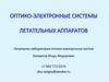 Оптико-электронные системы летательных аппаратов