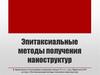 Эпитаксиальные методы получения наноструктур