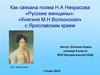 Как связана поэма Н.А Некрасова «Русские женщины»: «Княгиня М.Н.Волконская» с Ярославским краем