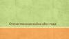Отечественная война 1812 года