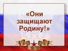 Они защищают Родину!