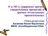 Н и НН в суффиксах кратких страдательных причастий и кратких отглагольных прилагательных