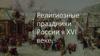 Религиозные праздники России в XVI веке