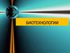 Биотехнологии