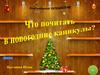 Виртуальное путешествие. Что почитать в рождественские, новогодние каникулы