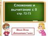 Сложение и вычитание с числом 0