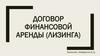 Договор финансовой аренды (лизинга)