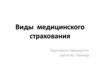 Виды медицинского страхования
