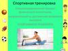 Спортивная тренировка