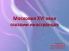 Московия XVI века глазами иностранцев