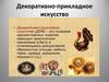 Декоративно-прикладное искусство