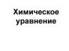 Химическое уравнение