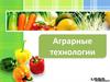 Основы аграрной технологии. Аграрные технологии