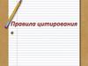 Правила цитирования