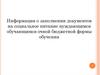 Информация о заполнении документов на социальное питание