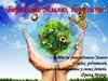 Берегите землю, берегите!