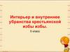 Интерьер и внутреннее убранства крестьянской избы