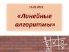 Линейные алгоритмы