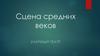 Сцена Средних веков. Уличный театр