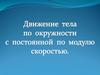 Движение тела по окружности с постоянной по модулю скорости