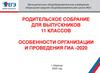 Родительское собрание для выпускников 11 классов