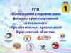 РРЦ «Комплексное сопровождение физкультурно-спортивной деятельности образовательных организаций Ярославской области»