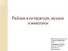 Пейзаж в литературе, музыке и живописи
