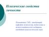 Психические свойства личности