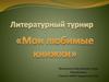 Литературный турнир "мои любимые книжки"
