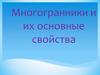 Многогранники и их основные свойства