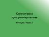 Структурное программирование. Функции. Часть 1