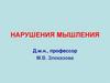 Нарушения мышления