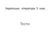 Українська  література  5  клас