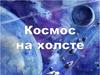 Космос на холсте