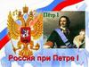 Россия при Петре I