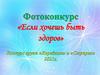 Фотоконкурс «Если хочешь быть здоров»