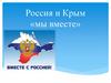 Россия и Крым «мы вместе»