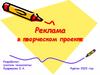 Реклама в творческом проекте