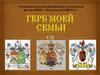 Герб моей семьи