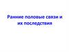 Ранние половые связи и их последствия