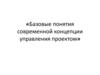 Базовые понятия современной концепции управления проектом