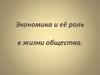 Экономика и ее роль в жизни общества