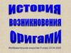 История возникновения техники оригами