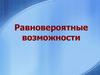 Теория вероятностей. Равновероятные возможности