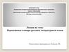 Нормативные словари русского литературного языка