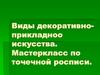 Виды декоративно-прикладного искусства. Мастеркласс по точечной росписи