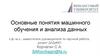 Основные понятия машинного обучения и анализа данных