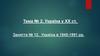 Україна в 1945-1991 рр. Заняття № 12