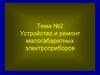 Устройство и ремонт малогабаритных электроприборов. Настольные и напольные вентиляторы