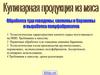 Обработка туш говядины, свинины и баранины и выработка полуфабрикатов